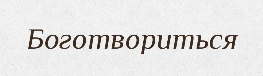 Боготвориться — Російсько-український академічний словник (А–П)