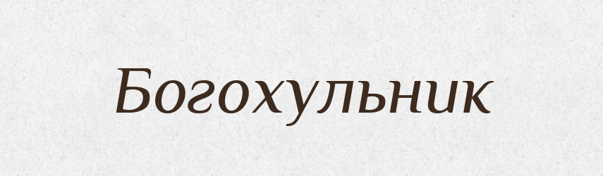 Богохульник — Російсько-український академічний словник (А–П)