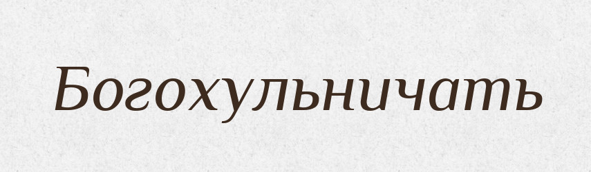 Богохульничать — Російсько-український академічний словник (А–П)