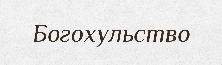 Богохульство — Російсько-український академічний словник (А–П)