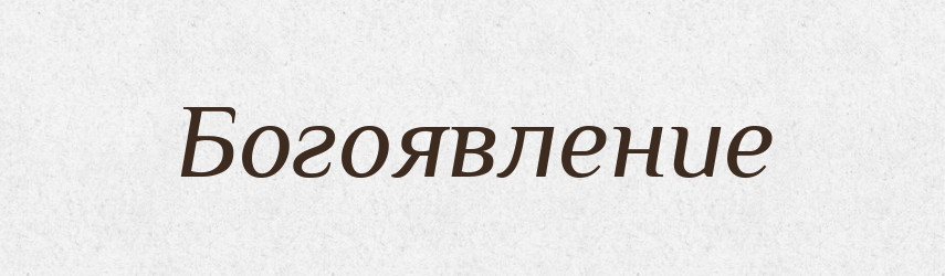 Богоявление — Російсько-український академічний словник (А–П)
