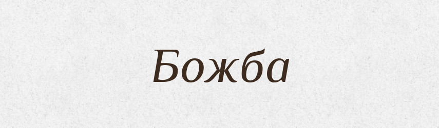 Божба — Російсько-український академічний словник (А–П)