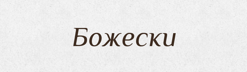 Божески — Російсько-український академічний словник (А–П)