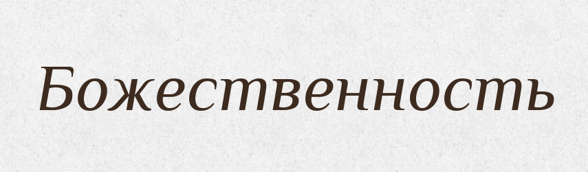 Божественность — Російсько-український академічний словник (А–П)