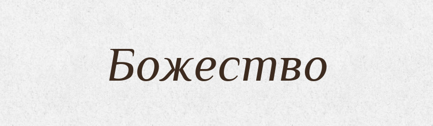 Божество — Російсько-український академічний словник (А–П)