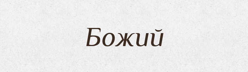 Божий — Російсько-український академічний словник (А–П)
