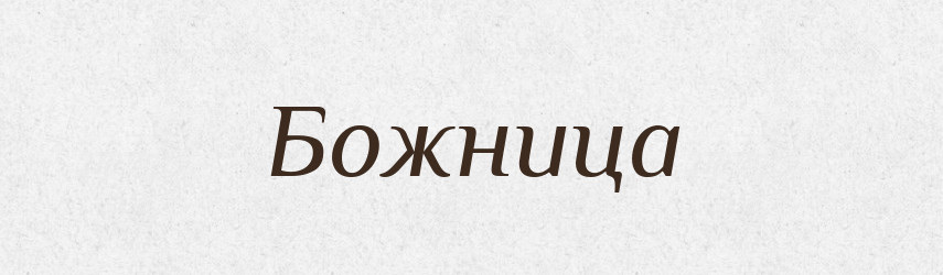 Божница — Російсько-український академічний словник (А–П)