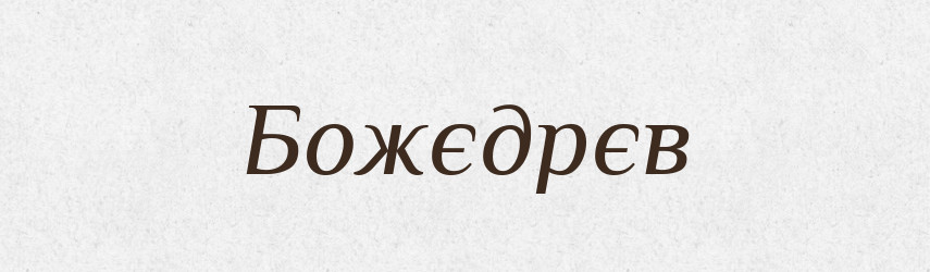 Божєдрєв — Російсько-український академічний словник (А–П)