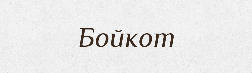 Бойкот — Російсько-український академічний словник (А–П)