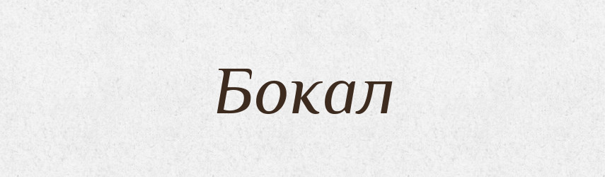 Бокал — Російсько-український академічний словник (А–П)