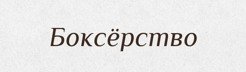 Боксёрство — Російсько-український академічний словник (А–П)