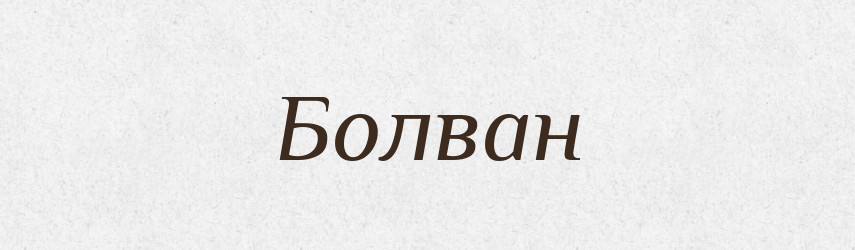 Болван — Російсько-український академічний словник (А–П)