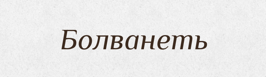 Болванеть — Російсько-український академічний словник (А–П)