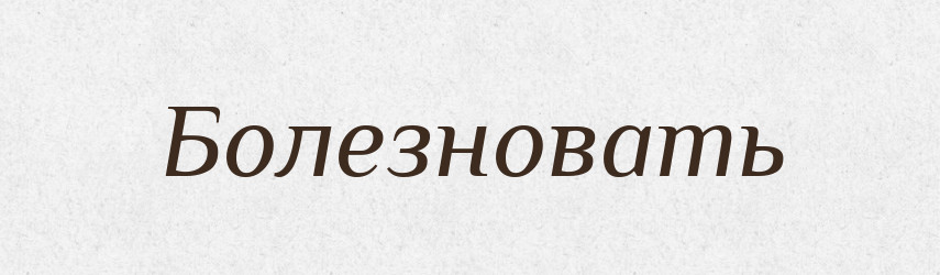 Болезновать — Російсько-український академічний словник (А–П)