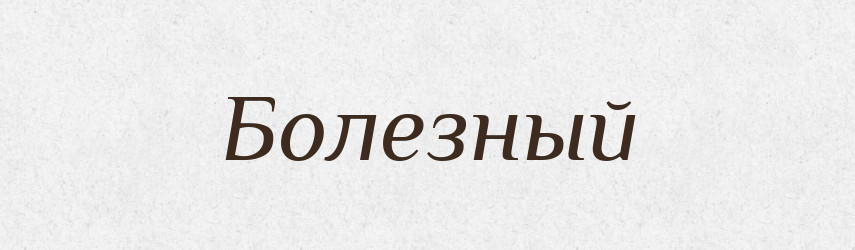 Болезный — Російсько-український академічний словник (А–П)