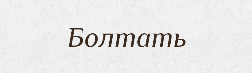 Болтать — Російсько-український академічний словник (А–П)