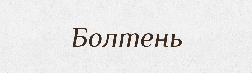 Болтень — Російсько-український академічний словник (А–П)