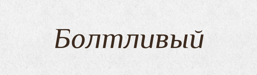 Болтливый — Російсько-український академічний словник (А–П)