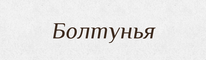 Болтунья — Російсько-український академічний словник (А–П)