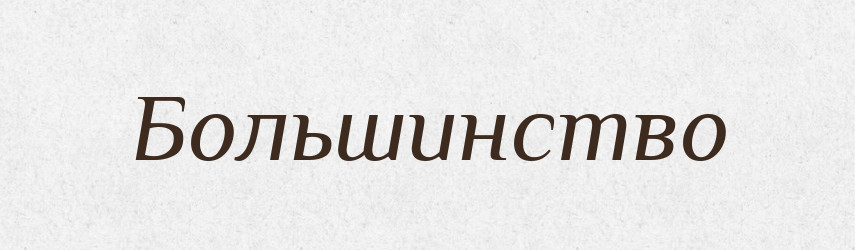 Большинство — Російсько-український академічний словник (А–П)