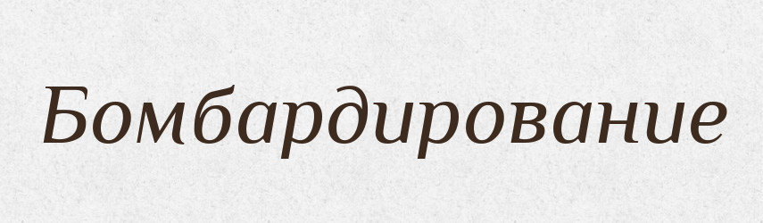 Бомбардирование — Російсько-український академічний словник (А–П)