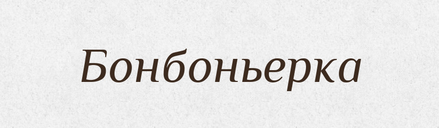 Бонбоньерка — Російсько-український академічний словник (А–П)