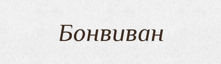 Бонвиван — Російсько-український академічний словник (А–П)