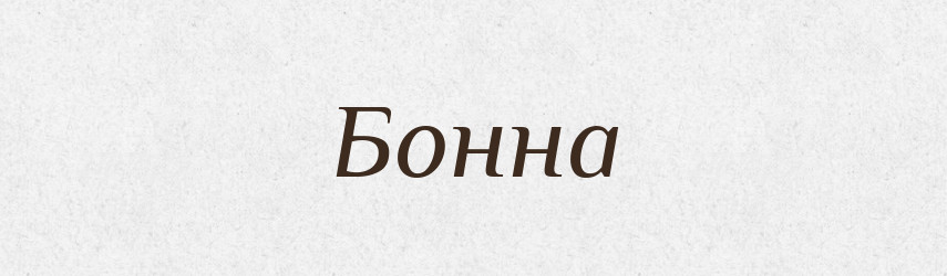Бонна — Російсько-український академічний словник (А–П)