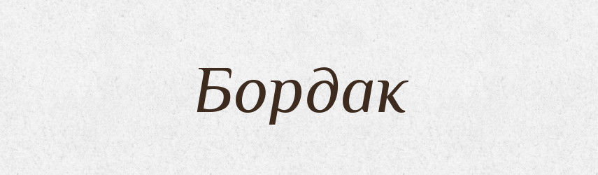 Бордак — Російсько-український академічний словник (А–П)