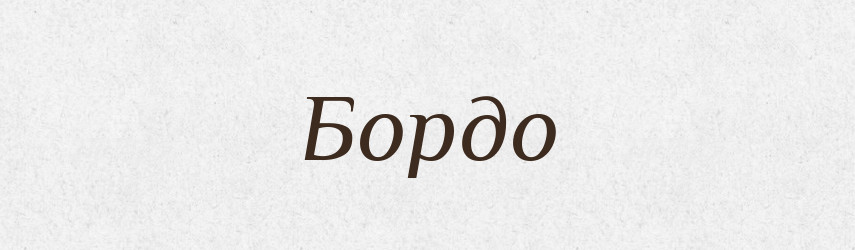 Бордо — Російсько-український академічний словник (А–П)