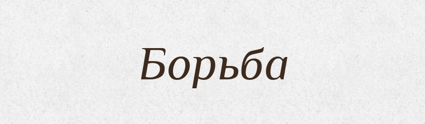Борьба — Російсько-український академічний словник (А–П)