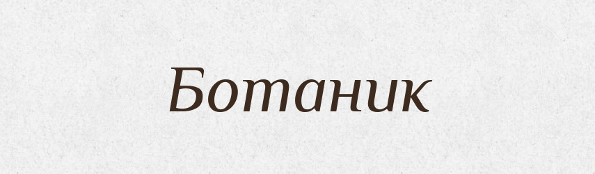 Ботаник — Російсько-український академічний словник (А–П)