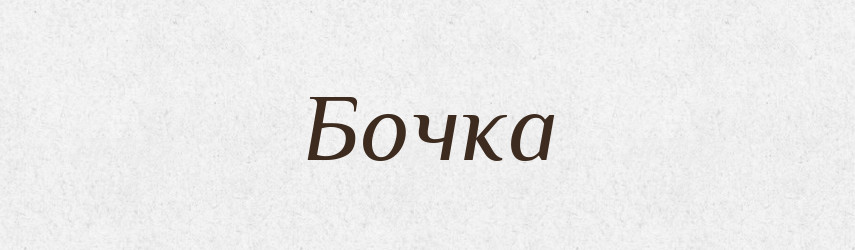 Бочка — Російсько-український академічний словник (А–П)