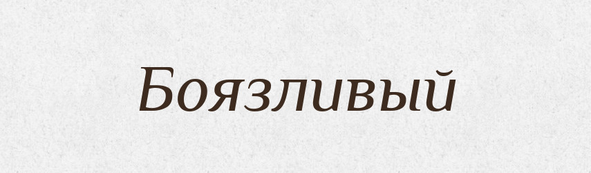 Боязливый — Російсько-український академічний словник (А–П)