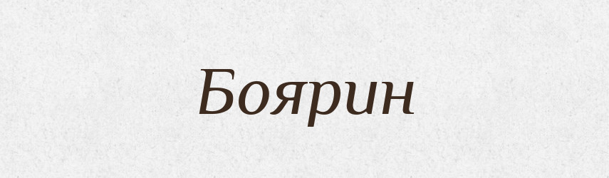 Боярин — Російсько-український академічний словник (А–П)