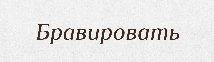 Бравировать — Російсько-український академічний словник (А–П)