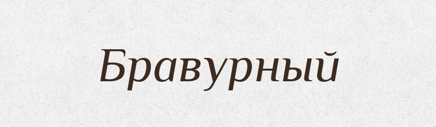Бравурный — Російсько-український академічний словник (А–П)