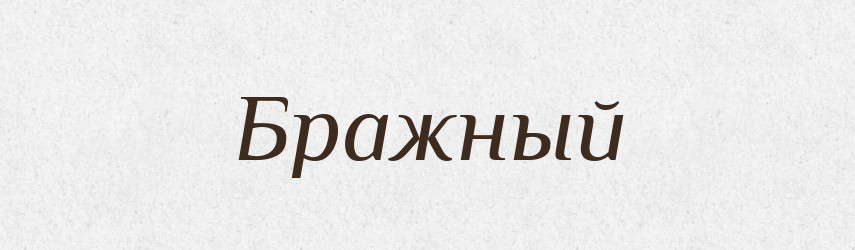 Бражный — Російсько-український академічний словник (А–П)