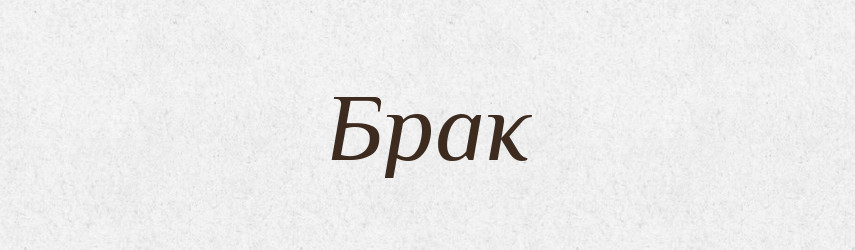 Брак — Російсько-український академічний словник (А–П)