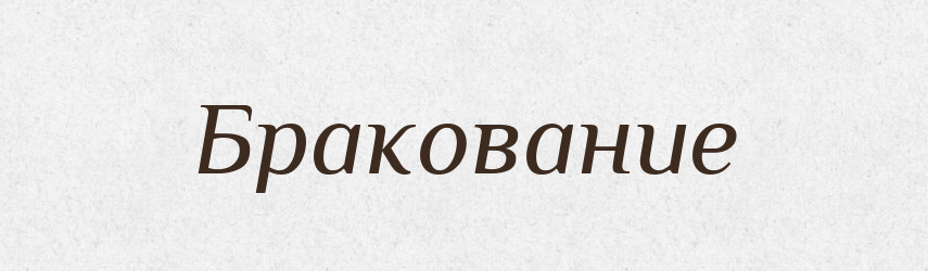 Бракование — Російсько-український академічний словник (А–П)