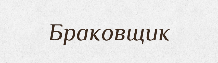 Браковщик — Російсько-український академічний словник (А–П)