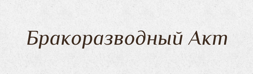 Бракоразводный Акт — Російсько-український академічний словник (А–П)