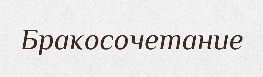 Бракосочетание — Російсько-український академічний словник (А–П)