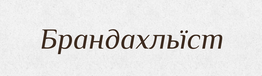 Брандахльїст — Російсько-український академічний словник (А–П)