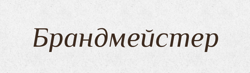 Брандмейстер — Російсько-український академічний словник (А–П)