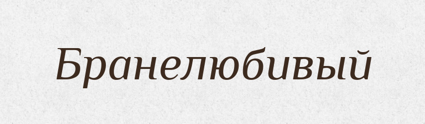 Бранелюбивый — Російсько-український академічний словник (А–П)