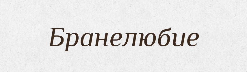 Бранелюбие — Російсько-український академічний словник (А–П)