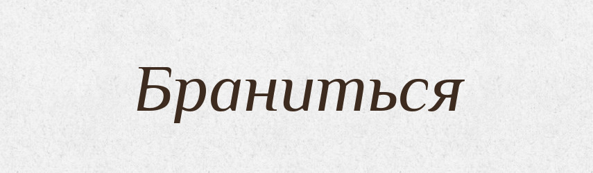 Браниться — Російсько-український академічний словник (А–П)