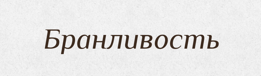Бранливость — Російсько-український академічний словник (А–П)