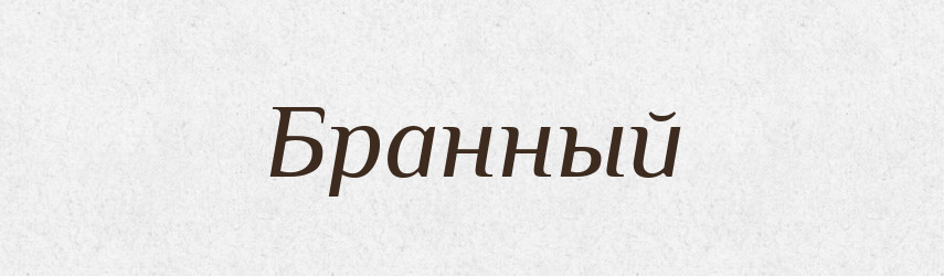 Бранный — Російсько-український академічний словник (А–П)